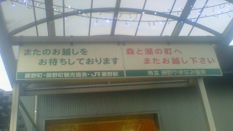 またのお越しをお待ちしております 森と湖の町へまたお越し下さい Stantsiya Iriya またのお越しをお待ちしております 森と湖の町へまたお越し下さい Stantsiya Iriya