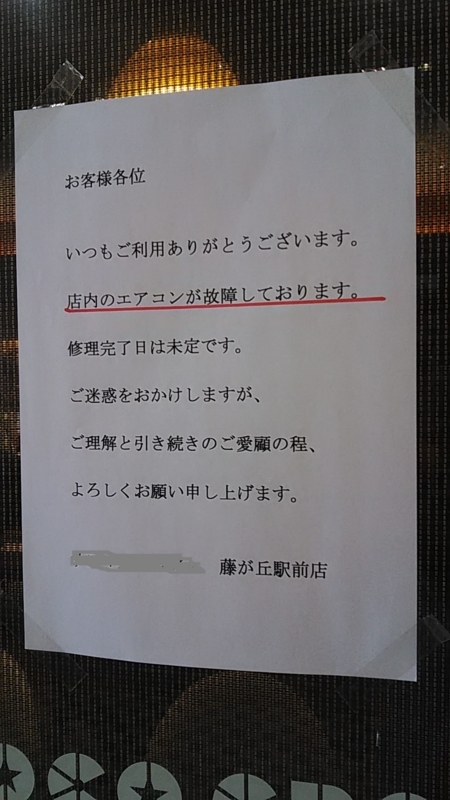 お客様各位 いつもご利用ありがとうございます。店内のエアコンが故障 お客様各位 いつもご利用ありがとうございます。店内のエアコンが故障
