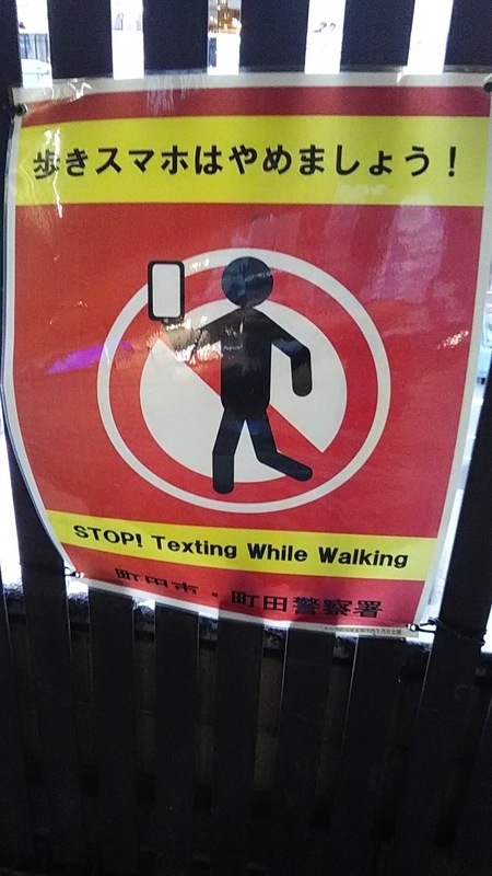 歩きスマホはやめましょう Stop Texing While Walking Stantsiya Iriya