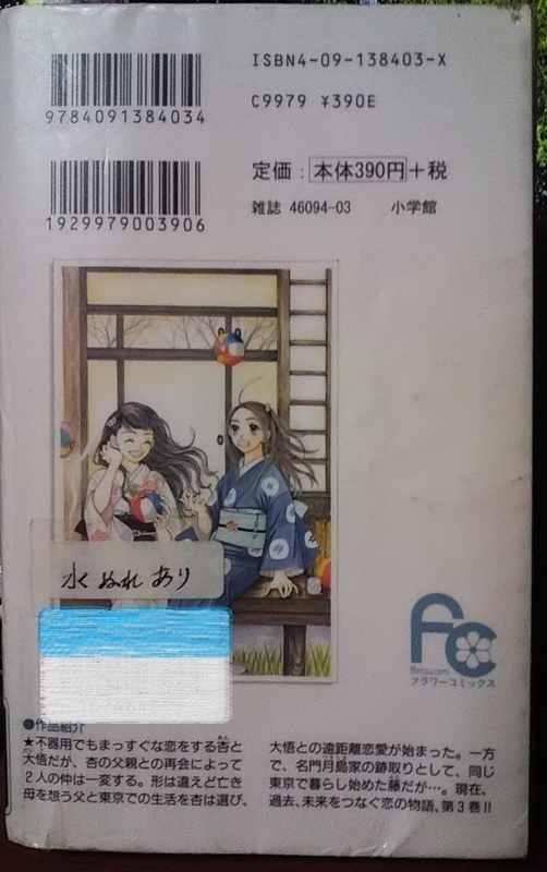 砂時計』③ 芦原妃名子（Betsucomiフラワーコミックス）