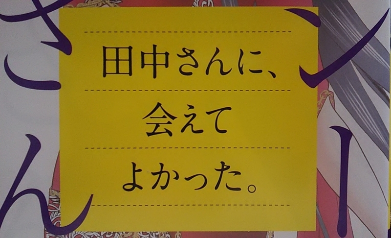 セクシー田中さん ⑧』