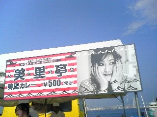 渡辺美里「美里祭り2009 輝く夏」＠横浜赤レンガパーク 特設会場 - je