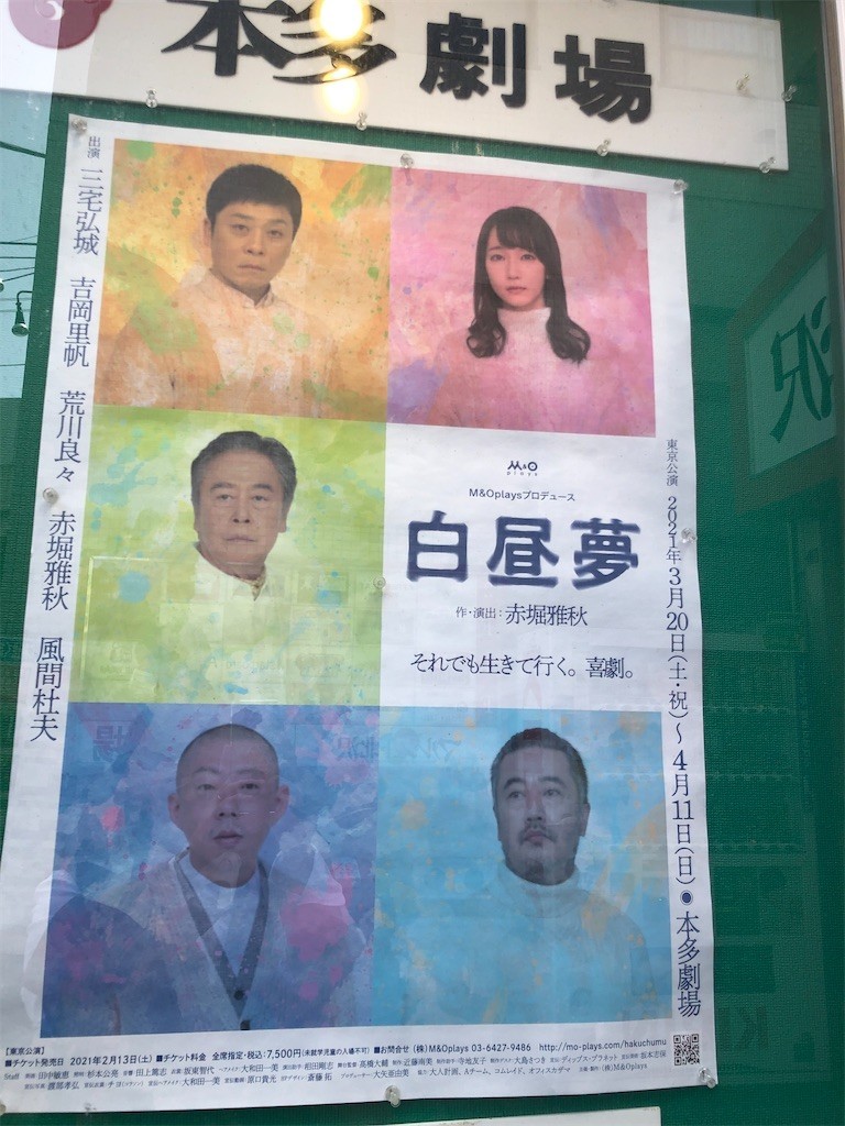 白昼夢 本多劇場 Je Suis Dans La Vie