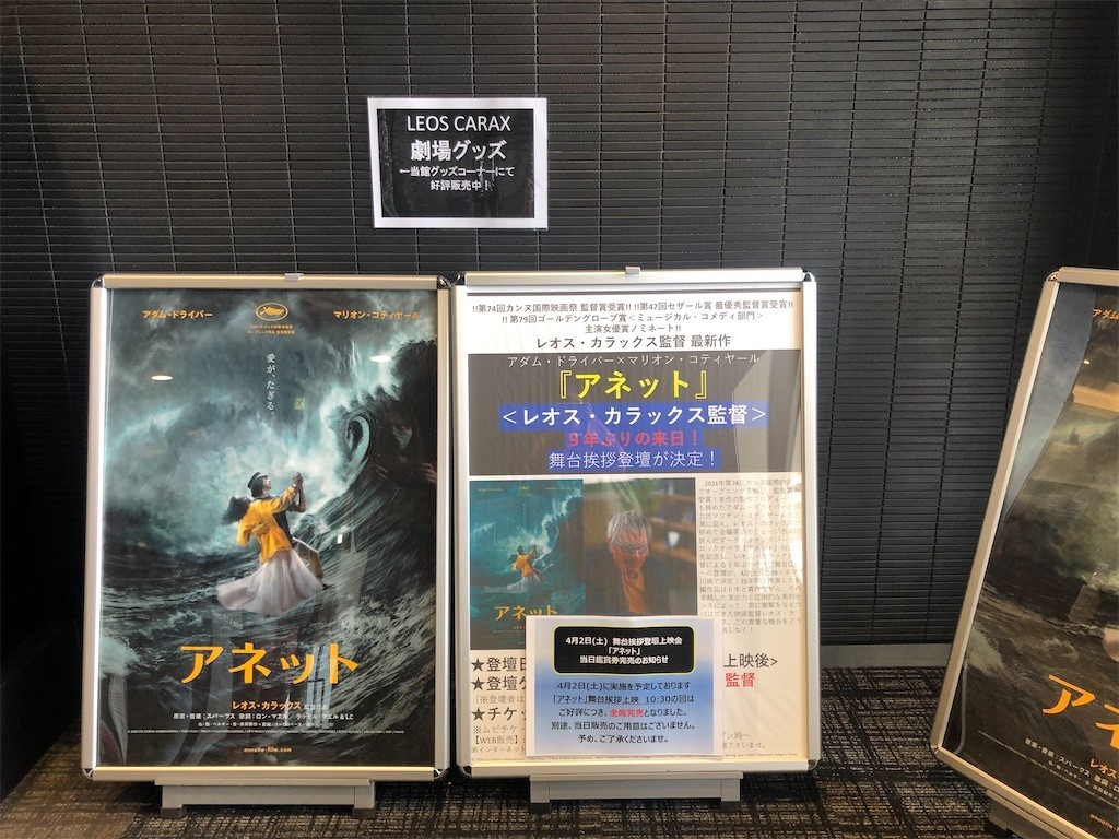 現実と虚構の狭間でーアネット桜餅事件を振り返るー アネット 鑑賞2回目 109シネマズ川崎 舞台挨拶回 Je Suis Dans La Vie 現実と虚構の狭間でーアネット桜餅事件を振り返るー アネット 鑑賞2回目 109シネマズ川崎 舞台挨拶回 Je Suis Dans La Vie
