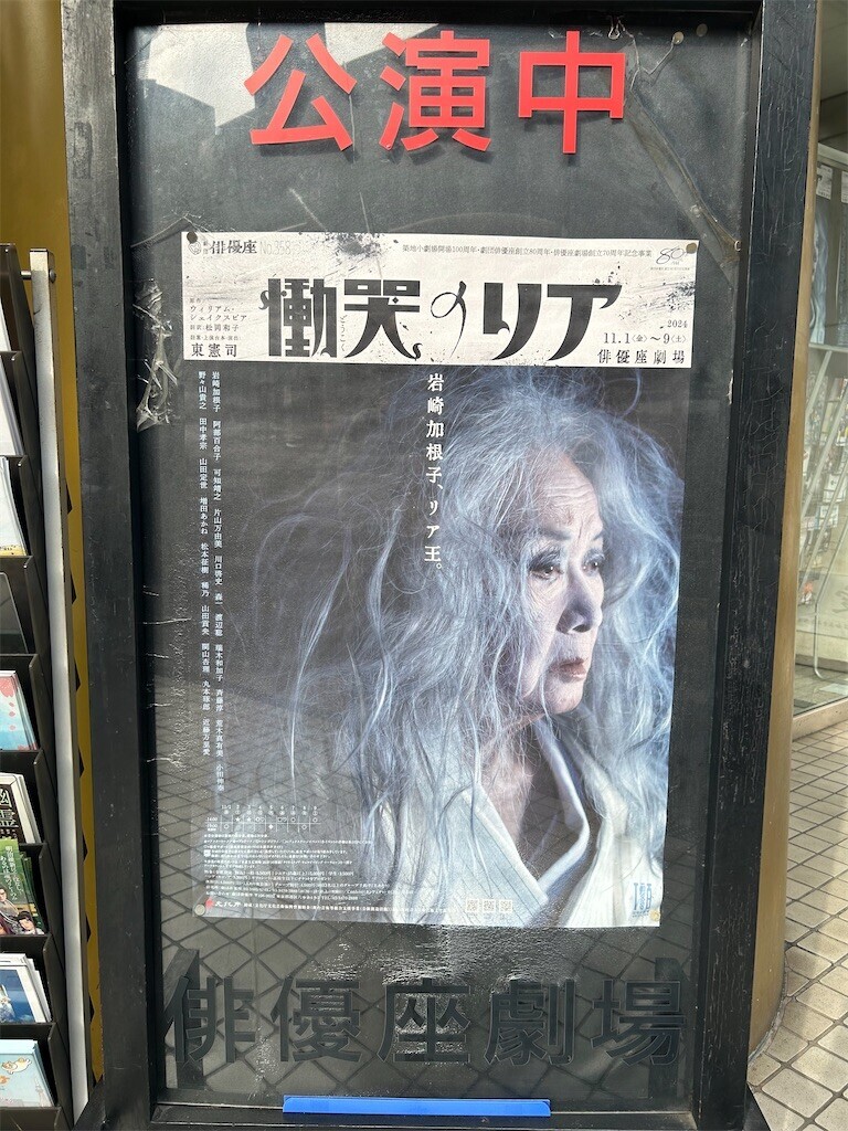 古い日本の家族像に見る新しいリア~劇団俳優座『慟哭のリア』@俳優座 古い日本の家族像に見る新しいリア~劇団俳優座『慟哭のリア』@俳優座