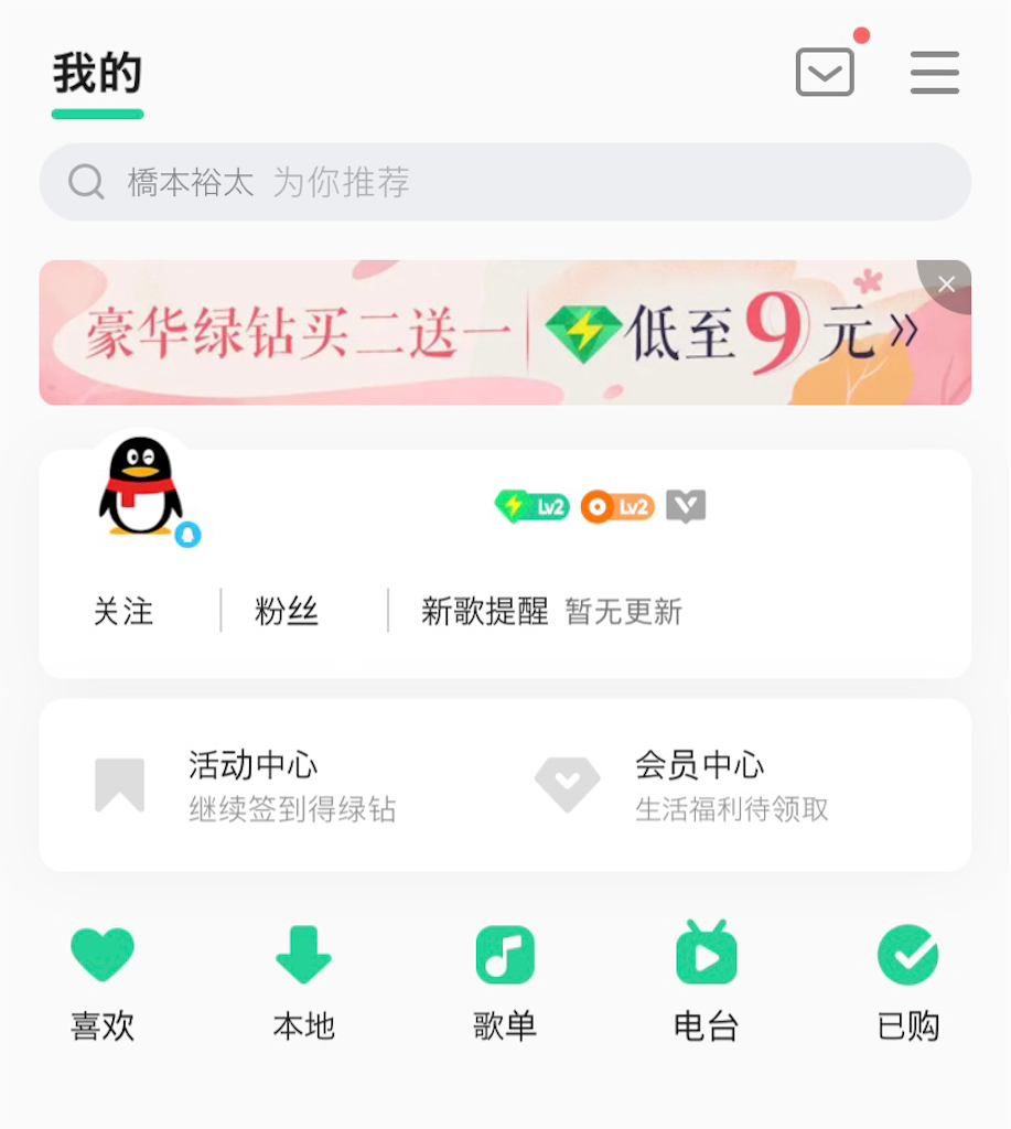 日本でQQ音乐を使う方法 - よしだの備忘録