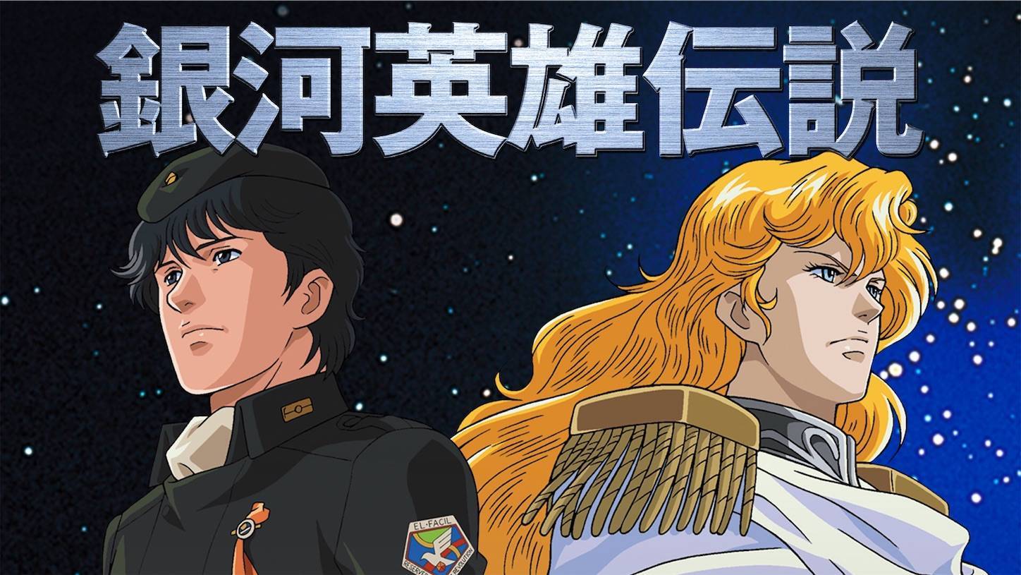 アマゾンプライムで銀河英雄伝説見れる Anything Fun