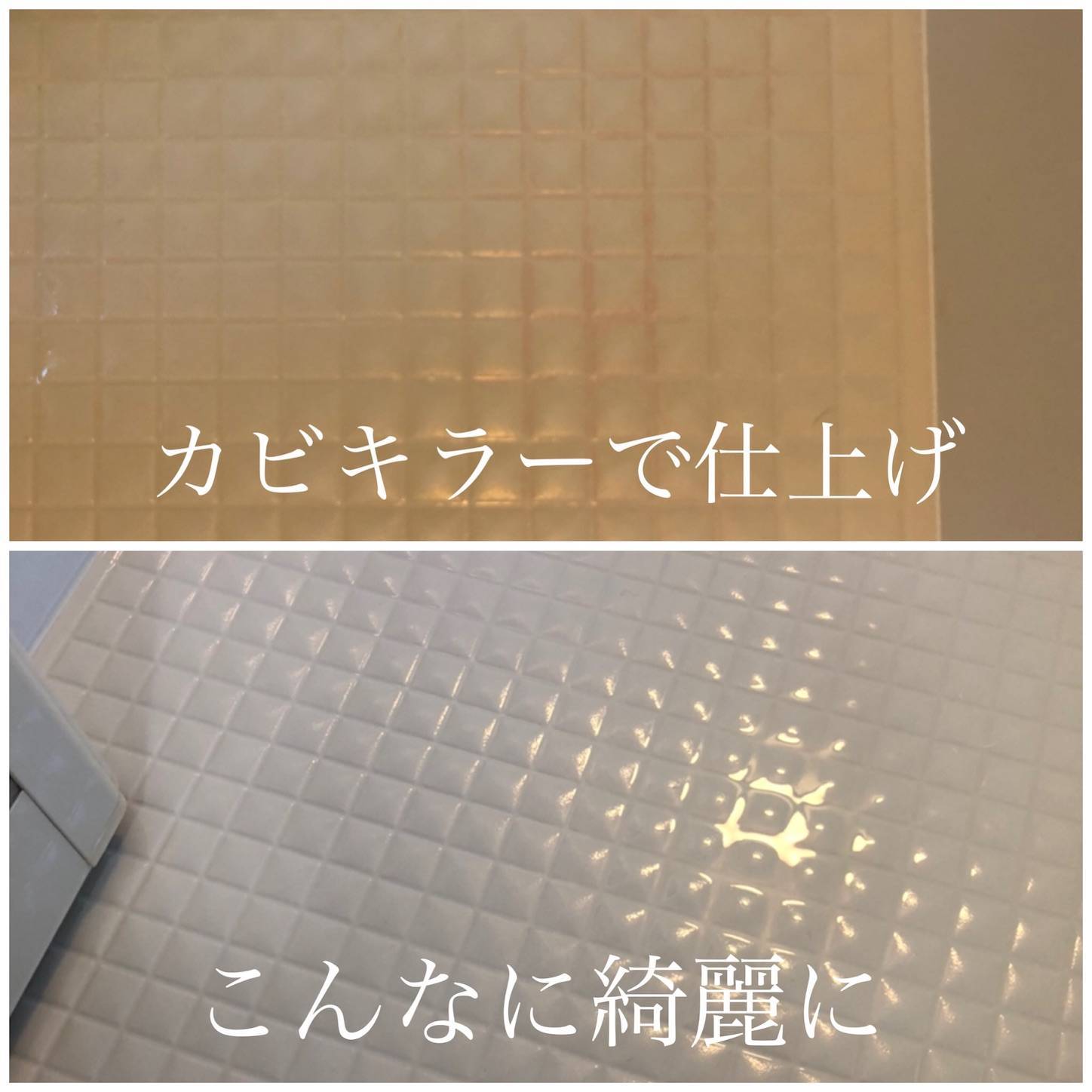 『リンレイウルトラハードクリーナーを使ってお風呂の床掃除』頑固な黒ずみ汚れも簡単に落とせますよ🎊 - ANYTHING FUN