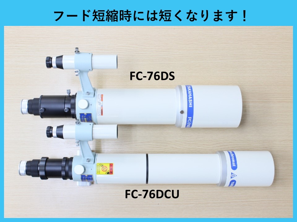 Fc 76 Ds 鏡筒の展示を開始します スターベース東京のブログ
