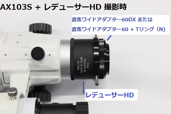ビクセンAX103Sで天体撮影】 色収差の無い、多目的・高性能な屈折