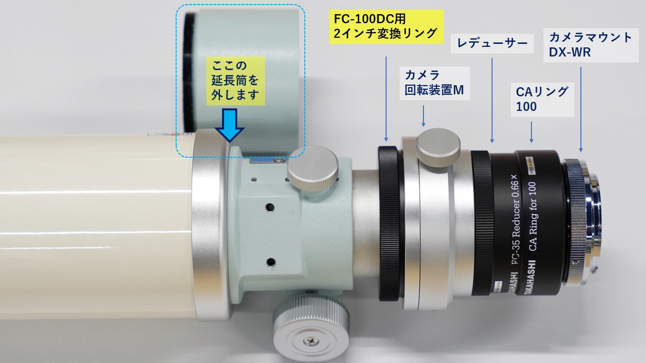 ご参考）FC-100DC + FC-35レデューサー0.66×の接続について - スター