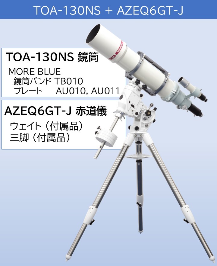 天馬久遠 ページ TOAシリーズ鏡筒に適合する赤道儀について - スターベース東京の