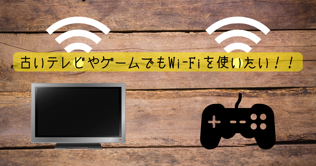 古いテレビやゲームでもWi-Fiが使える！【BUFFALO 簡単無線LAN子