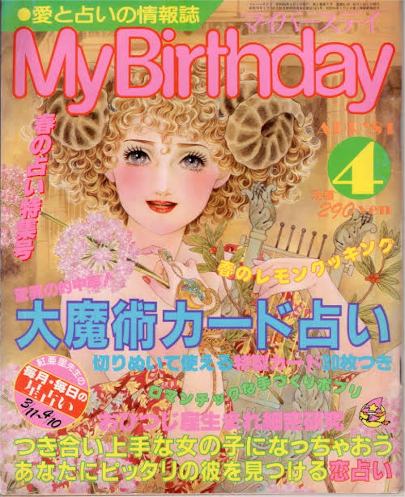 マイバースデー」とユリイカ増刊号「タロットの世界」 - starfieldwest
