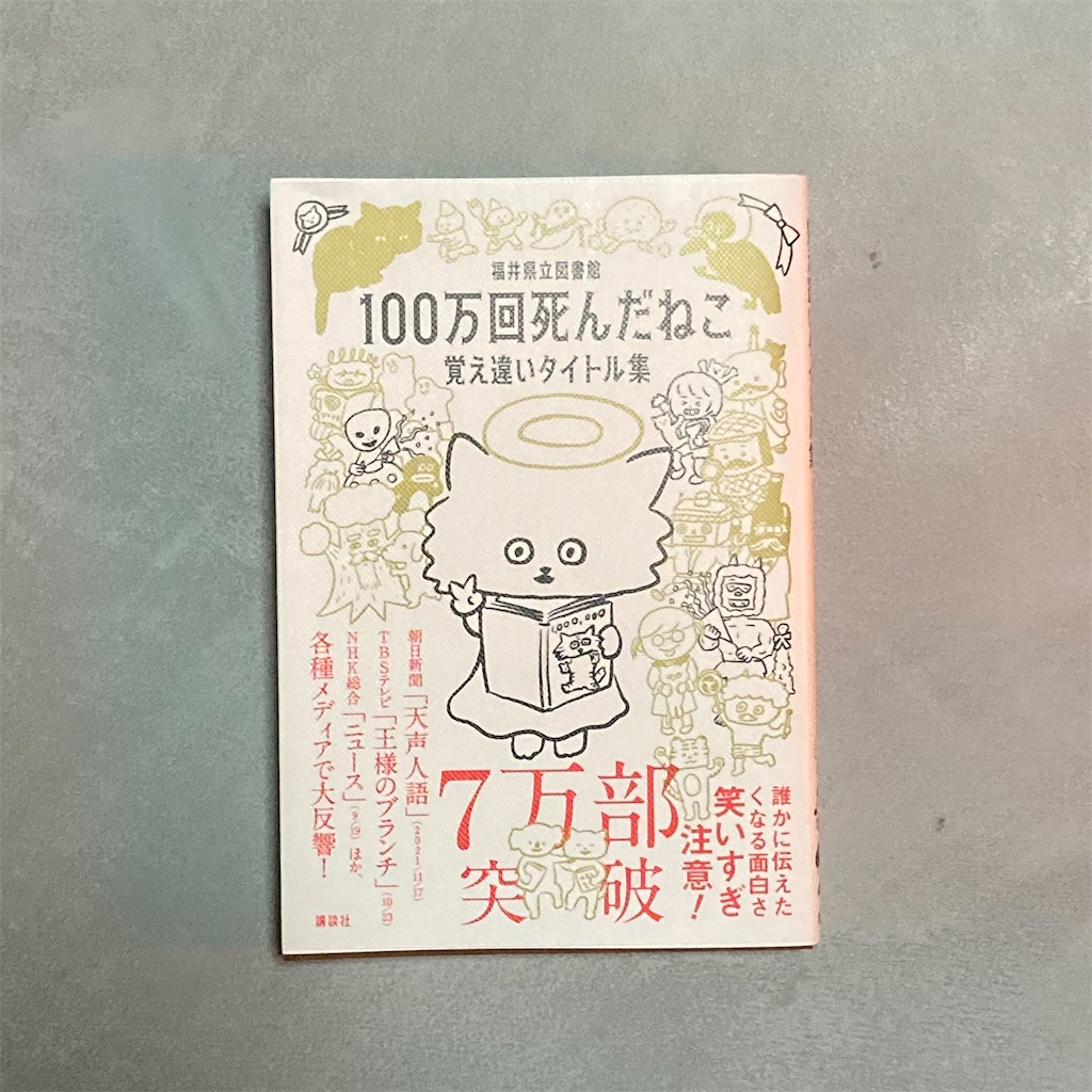 『100万回死んだねこ 覚え違いタイトル集』 傍らに書物