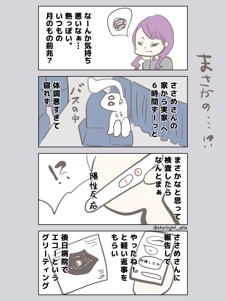 漫画「妊娠超初期症状」