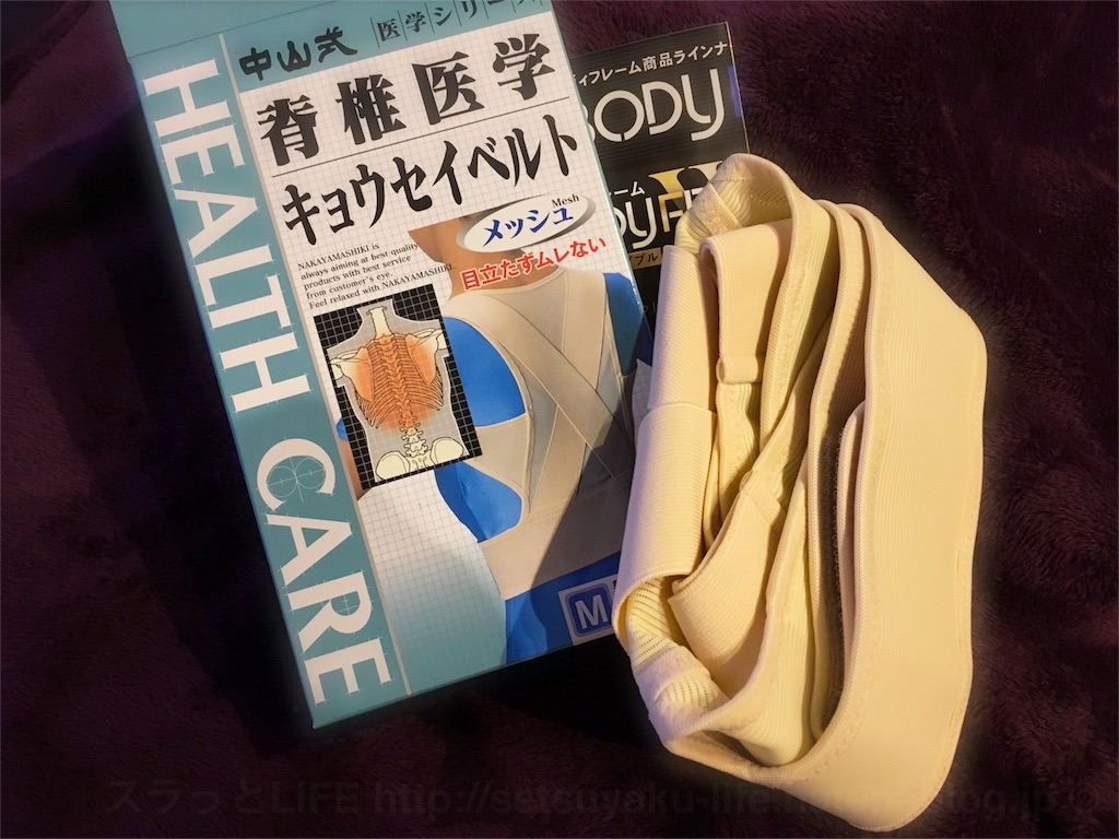 巻き肩さんにオススメ レビューや口コミで人気の 中山式脊椎医学矯正ベルト を使ってみました スラっとlife