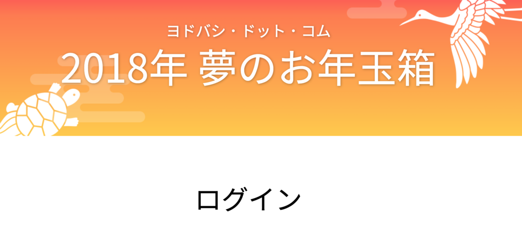 18年 ヨドバシカメラの福袋 夢のお年玉箱 の中身は何 ヨドバシカメラ会員を優遇した福袋抽選方式に変更されました りんごあつめ