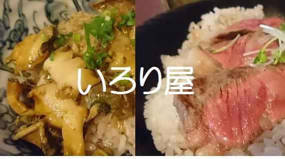 箱根にある いろり屋 メニューは足柄牛のステーキ丼とアワビ丼だけだ 三百星は神奈川産