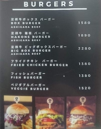 箱根BOXBURGER（ボックスバーガー）メニュー