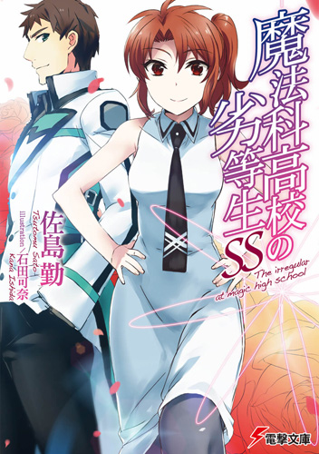 魔法科原作を読んでみたいけど全部集めるのはしんどい という人向けの 独断と偏見による紹介 メモ用