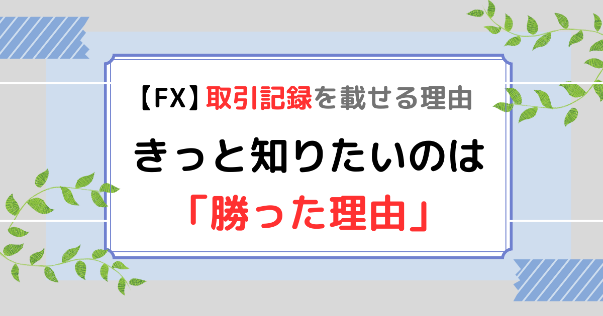 FX　勝てる理由　トレード結果　