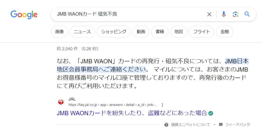 JMB WAON 磁気不良　問い合わせ