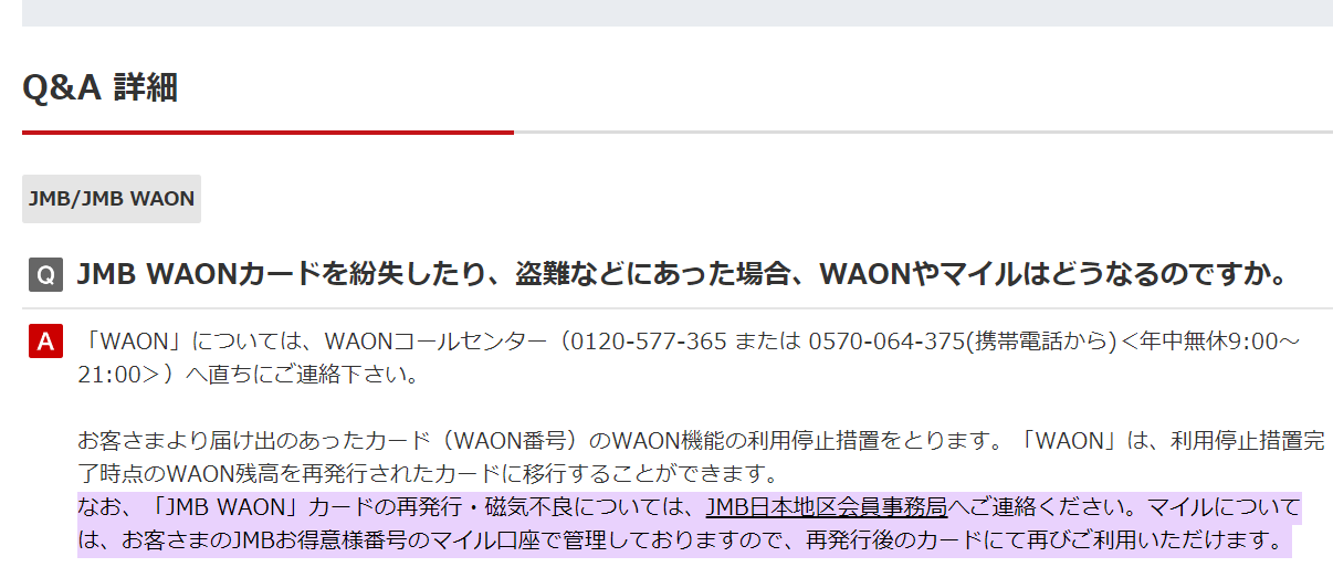 JMB WAON 磁気不良 問い合わせ
