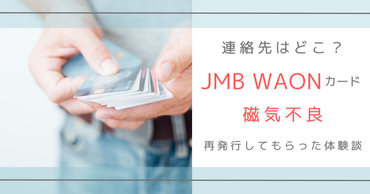 JMB WAONカード 再発行 磁気不良　電話番号　連絡先