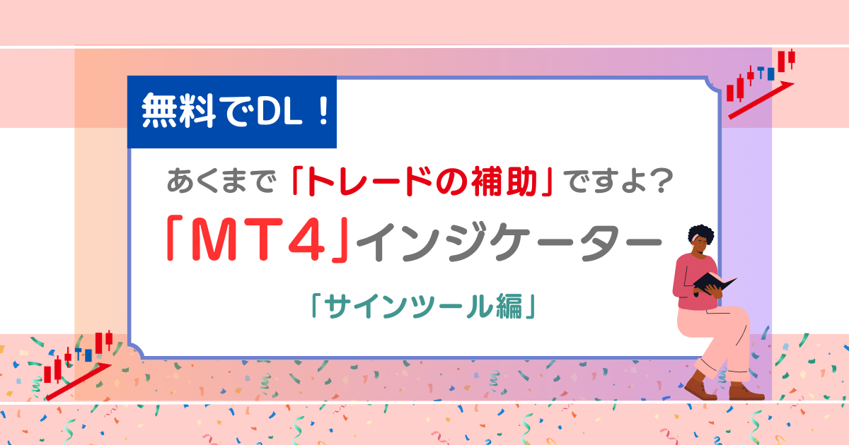 FX　MT4　使える　インジケーター　サインツール