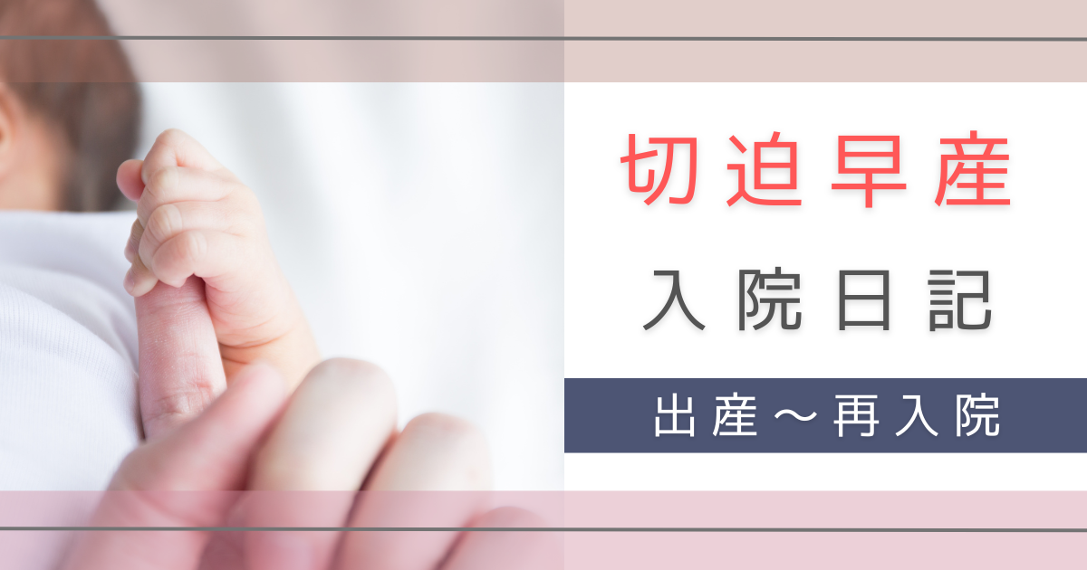 切迫早産　入院　転勤族の妻　不安　体験記録