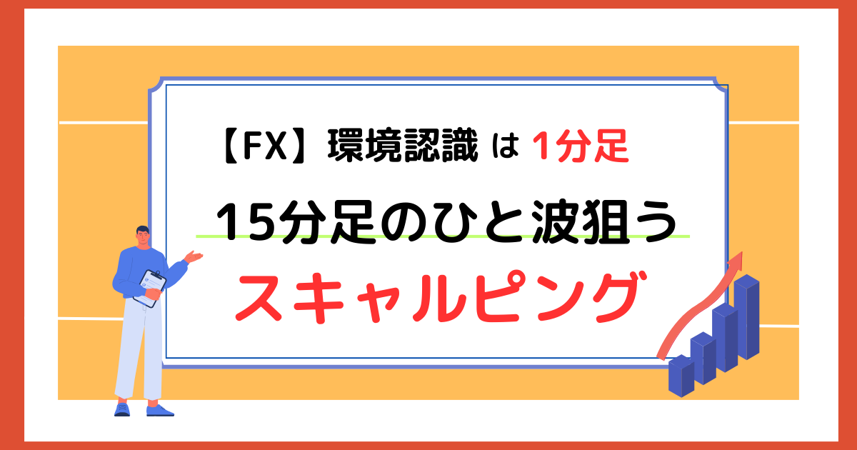 FX　1分足チャートで狙う15分足の波～スキャルピング