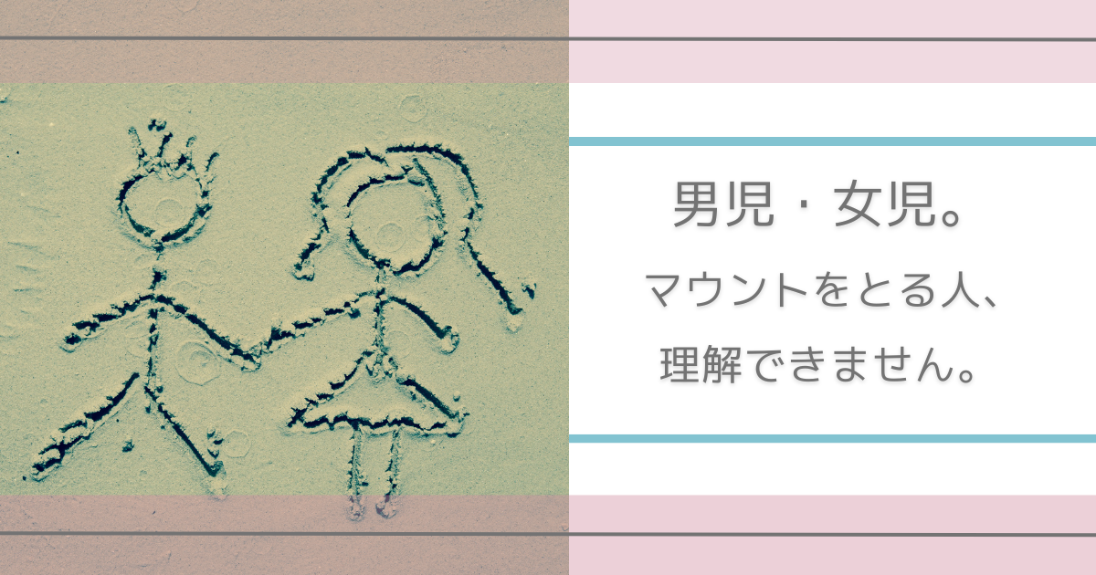 子供　男児　女児　マウント