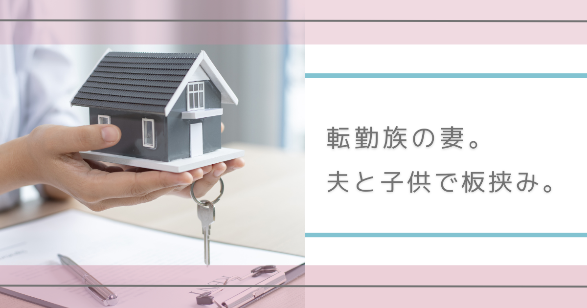 転勤族　妻　転居　転校　物件探し