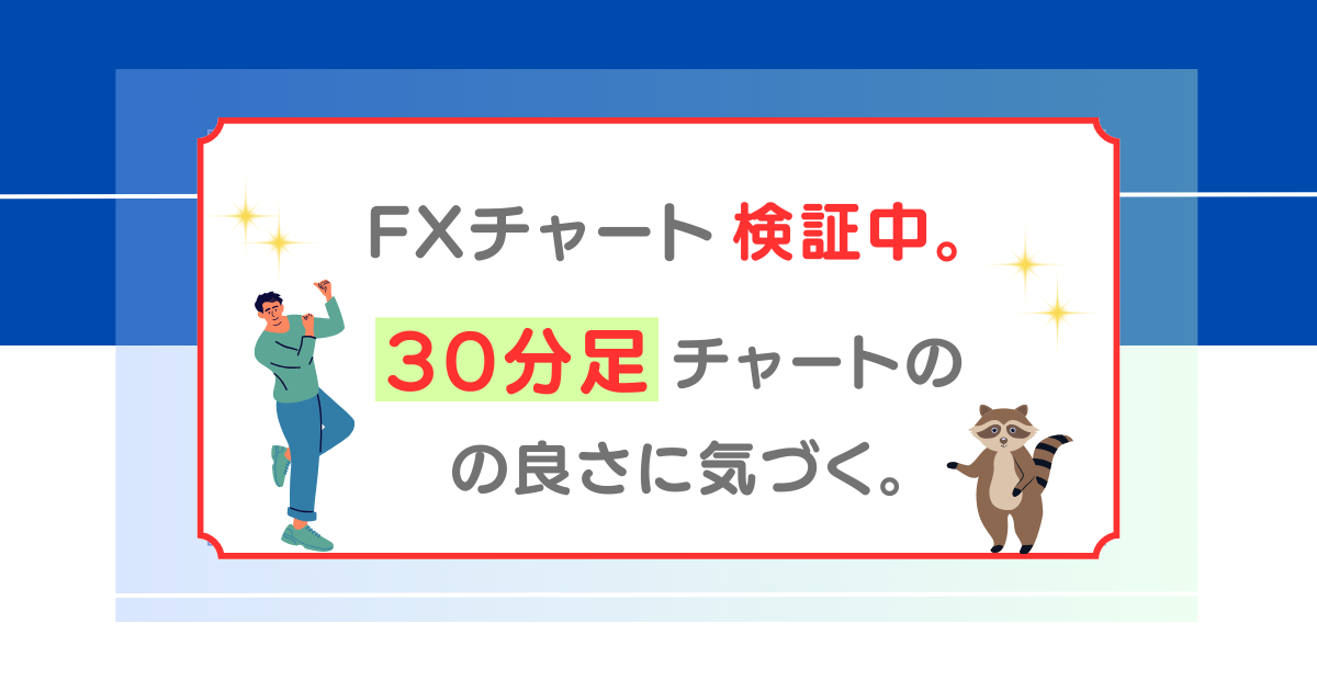 FX　30分足　スキャルピング　デイトレード　エントリー場所探し
