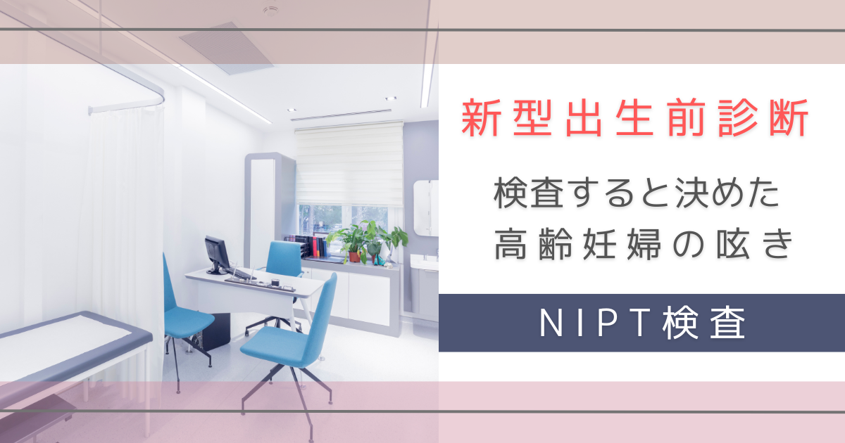 新型出生前診断を受けた　NIPT　高齢出産　40代　転勤族