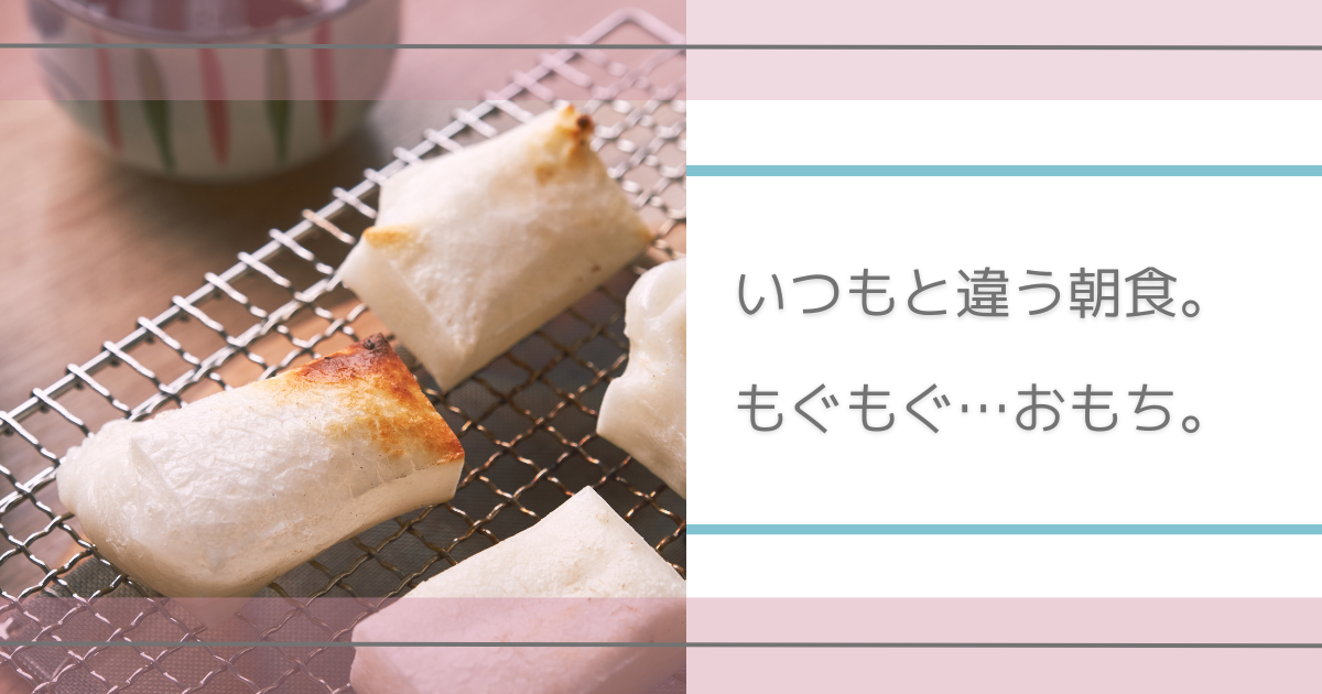 朝食　おもち　レンジで簡単