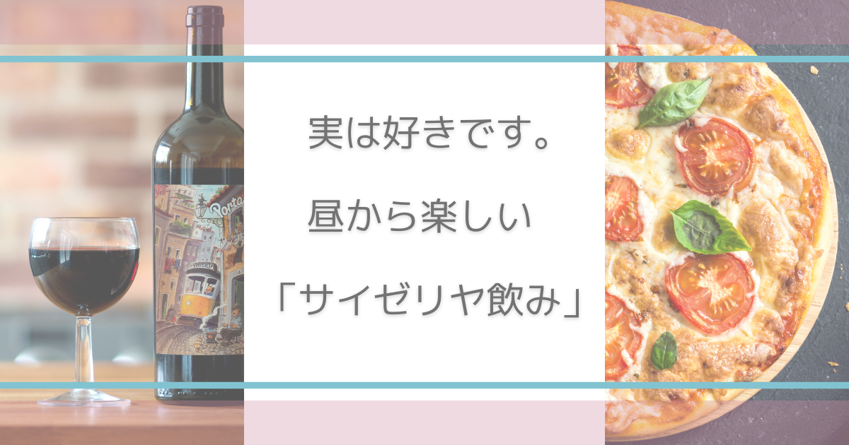 サイゼリヤ飲み　主婦　昼飲み　楽しい
