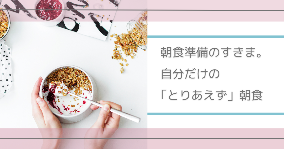 主婦　朝食　ゆっくり食べる時間がない