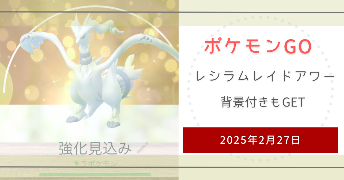 ポケモンGO　レシラム