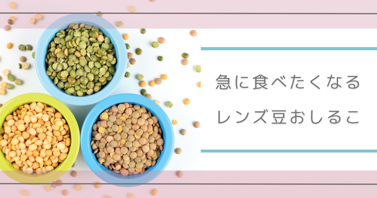 レンズ豆　おしるこ　あんこ食べたい時