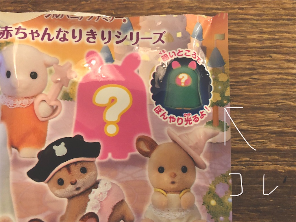 赤ちゃんなりきりシリーズ シルバニアファミリーのおもちゃを買ったら一発でシークレットを当てた私の嬉しい話 前のめりで生きてる
