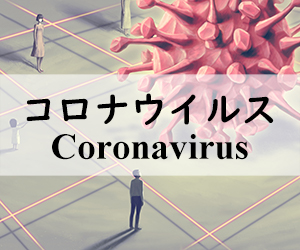 コロナウイルス