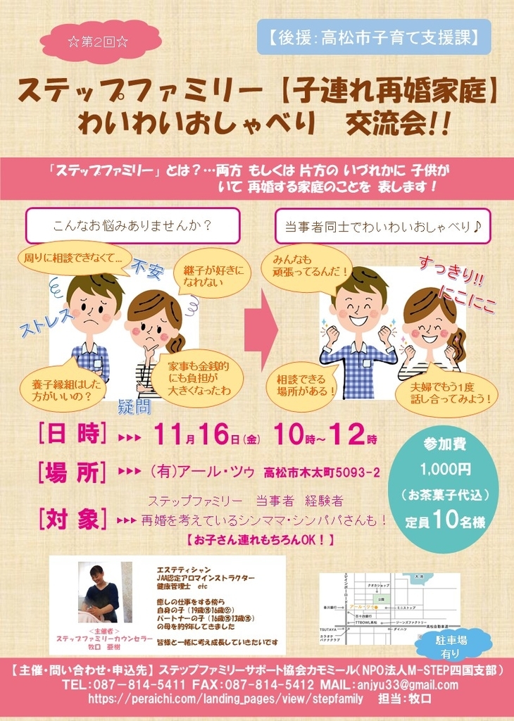 交流会のイベントに 高松市子育て支援課の後援 がいただけました ステップファミリー サポート協会カモミール活動報告 交流会のイベントに 高松市子育て支援課の後援 がいただけました ステップファミリー サポート協会カモミール活動報告