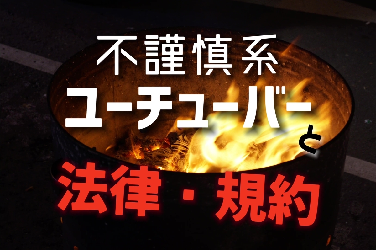 不謹慎系youtuberを裁く方法 徹底検証 Step Pedia