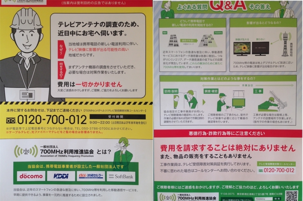 700mhｚ利用促進協会が こちらのエリアはテレビの映像が乱れる可能性があります と調査にやってきた話 くらしの知恵 ラボ