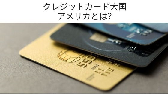 【米国業界分析】米国カード業界分析　クレジットカード大国アメリカ実情
