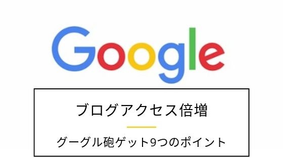 ブログアクセス倍増　グーグル砲をゲットする為の9つの重要ポイント！