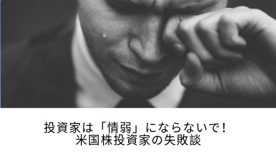 投資家は 情弱 にならないで 米国株投資家としての失敗談 もみあげ の米国株投資 お金で幸せになる