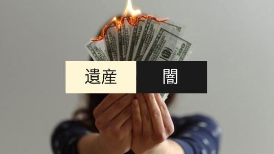 遺産相続株式5000万円の税金は? 500万円の損失 投資を始めたきっかけ第12話
